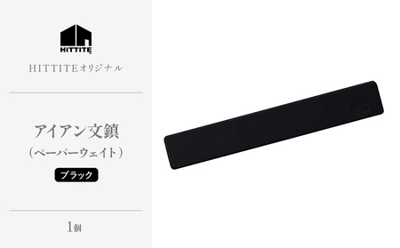 HITTITEのオリジナルアイアン文鎮〈ブラック〉 文鎮 ペーパーウェイト 1個 [W200mm x D32mm x H8.5mm 300g] 文鎮 アイアン文鎮  063-17