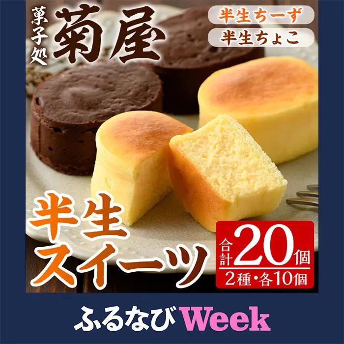 【ふるなびWEEK対象】半生ちーずケーキ10個・半生ちょこケーキ10個  計20個 詰合せ ケーキ【00-014-13-FN】