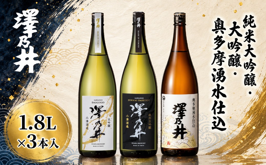 
                  日本酒 澤乃井 飲み比べ 1.8L×3本 | 純米大吟醸・大吟醸・奥多摩湧水仕込 最高賞・最高金賞受賞 東京 青梅 地酒
                
