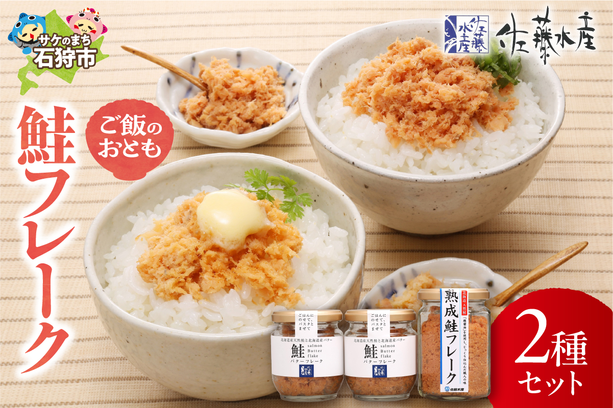 佐藤水産 ご飯のおとも 鮭フレーク2種セット