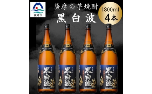 枕崎の定番焼酎＜黒白波＞1800ml×4本セット　B8-32【1640924】