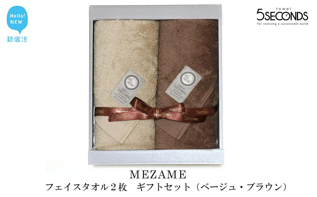 
                  【今治タオル】高品質フェイスタオル ２枚 ギフトセット MEZAMEシリーズ （ベージュ・ブラウン） 【タオル専科 ５SECONDS TOWEL】
                