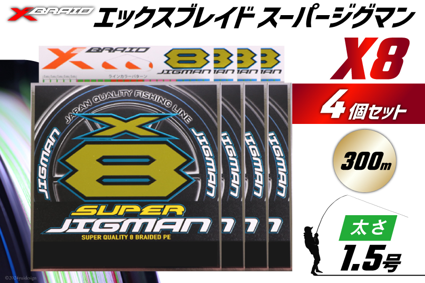 
            よつあみ PEライン XBRAID SUPER JIGMAN X8 1.5号 300m 4個 エックスブレイド スーパー ジグマン [YGK 徳島県 北島町 29ac0108] ygk peライン PE pe 釣り糸 釣り 釣具 釣り具
          