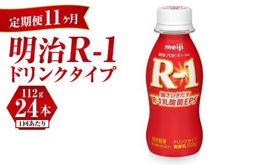 
【定期便 11ヶ月】明治 プロビオヨーグルト R-1 ドリンクタイプ 112g×24本セット
