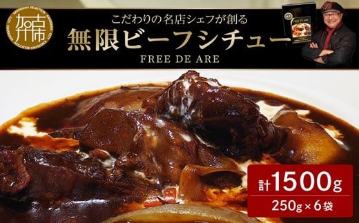 【こだわりの名店シェフが創る】無限ビーフシチュー250g×6袋セット《 本格 牛肉 惣菜 セット お惣菜 簡単 グルメ 時短 送料無料 手軽 》【2404I14502】