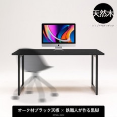 マテリア スタンダードデスク120cm【 オーク突板材ブラック・U型鉄脚 】