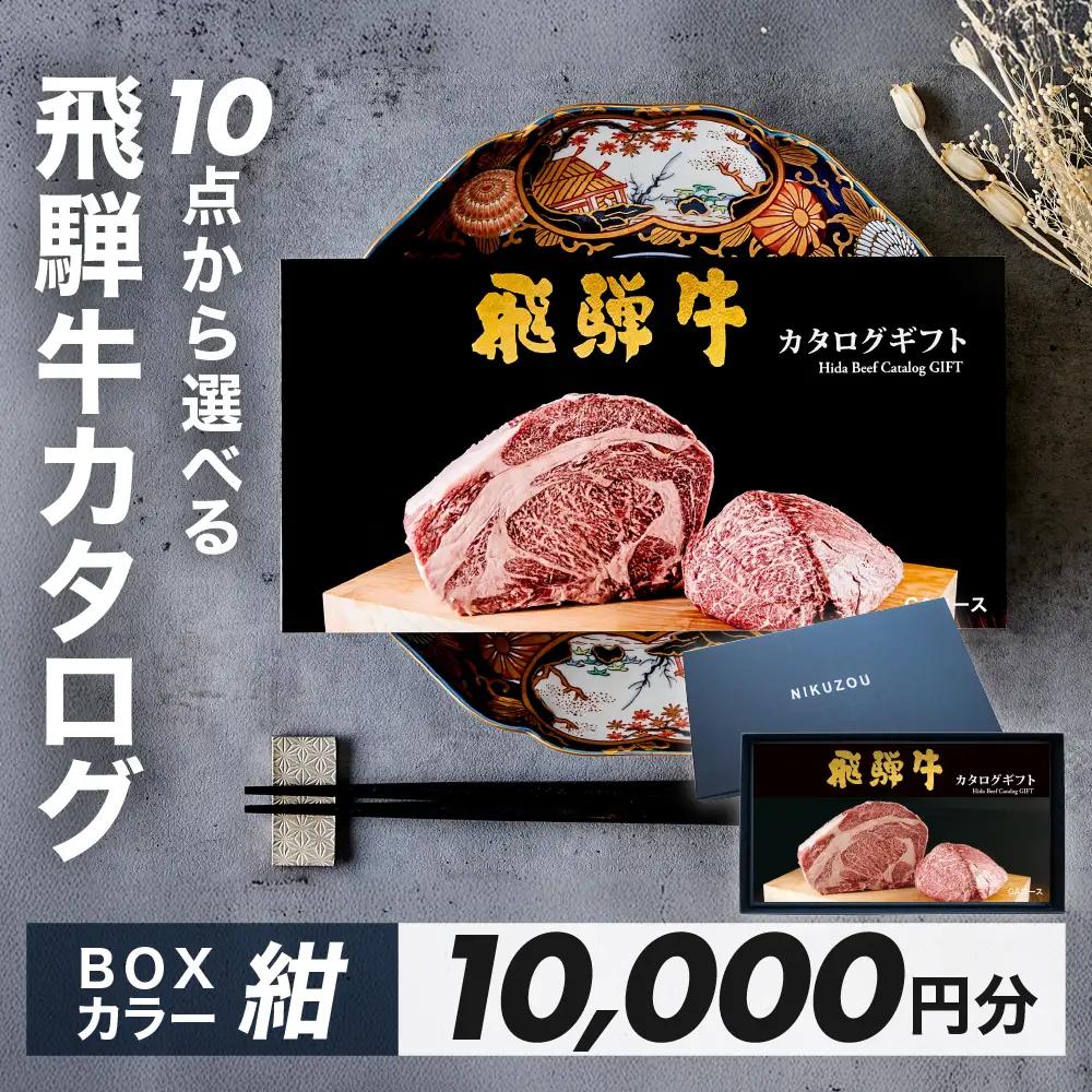 【BOXカラー 紺】選べる飛騨牛！カタログギフト 10000円分【22-45【1】】