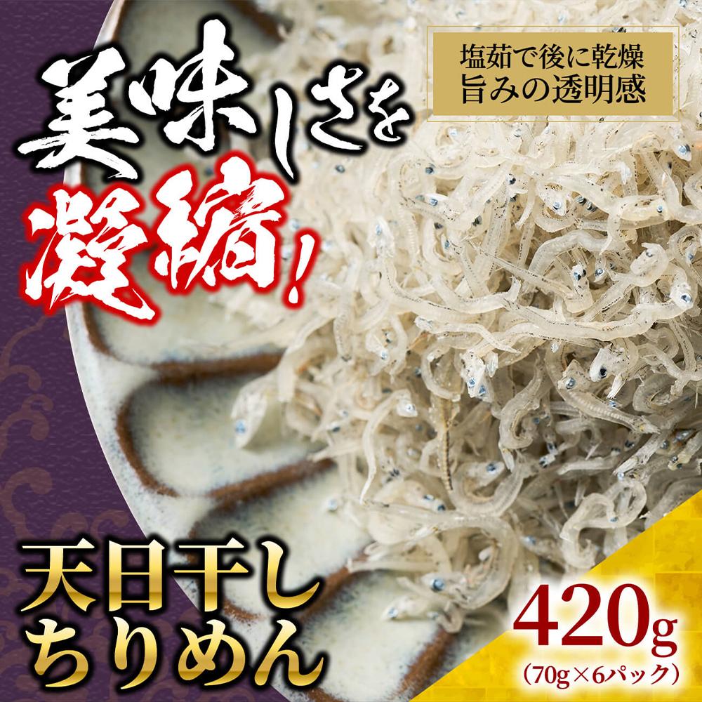 【ふるさと納税】天日干し ちりめん 420g(70g×6)【ちりめんじゃこ しらす 小分け 便利 お取り寄せ グルメ 香川県 さぬき市】