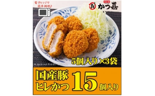 ＜15個入り＞国産豚の旨味　揚げたて瞬間凍結　レンジで温め　かつ喜のヒレかつ【1640623】