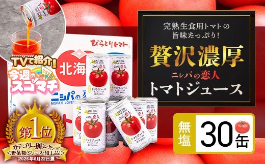 TVで紹介！【塩とは無縁の無塩！】完熟生食用トマトの旨味たっぷり！“贅沢濃厚”「ニシパの恋人」トマトジュース無塩　お試しの30缶 【 ふるさと納税 人気 おすすめ ランキング トマトジュース トマト とまと 健康 美容 飲みやすい 北海道 平取町 送料無料 】 BRTH001