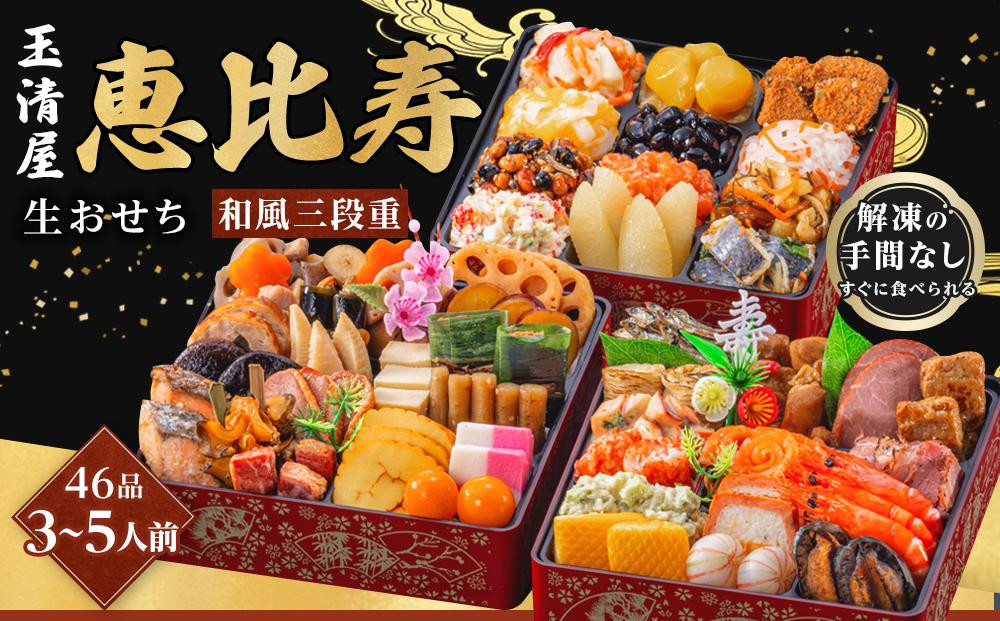 
            玉清屋 生おせち 恵比寿 和風三段重 46品（3～5人前） 冷蔵発送・12/31到着限定｜ おせち料理 2026 玉清屋おせち おせち料理 おせち三段重 数量限定おせち 大府市おせち 生おせち 冷蔵発送おせち 御節 人気 定番 年内発送 期間限定
          