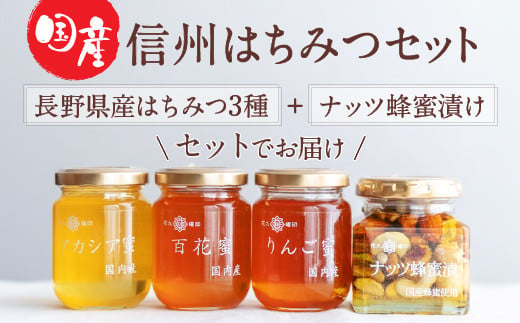 【国産はちみつ】信州はちみつセット（４点セット）／原田商店【27-03】