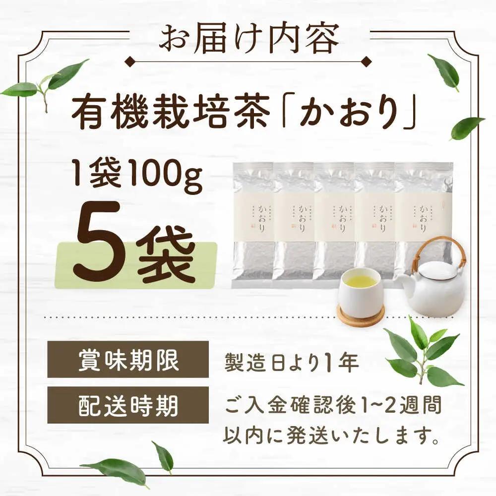 【2026年度産 新茶】「農林水産大臣賞・黄綬褒章受章」 有機栽培茶 かおり (100g×5本)【北村茶園・茶の間】[QAD028]