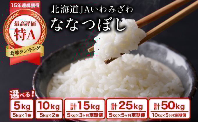 
            ≪選べる内容量！≫令和7年産『イチ押し』ななつぼし 5kg〜10kg / 3ヶ月〜5ヶ月定期便15kg~50kg 北海道一の米処“岩見沢”の自信作!
          