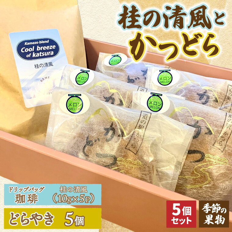 【ふるさと納税】珈琲とかつどら5個【桂の清風(ドリップバッグ)/季節の果物】道の駅かつら 自家製 手作り どら焼き 和菓子 スイーツ お菓子 米粉 コーヒー 珈琲 ドリップパック ブレンド お取り寄せ 茨城県 城里町