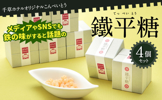 
千草ホテル オリジナルこんぺいとう 鐵平糖 4個 セット てっぺいとう 金平糖 クエン酸鉄 鉄の味 鉄のまち八幡 お菓子 和菓子 砂糖菓子

