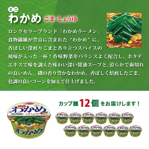 ミニ わかめラーメン ごま・しょうゆ 38g×12個入[ エースコック ラーメン インスタント カップ麺 即席めん 時短 防災 備蓄 保存食 非常食 箱 ケース ] 麺類 カップラーメン お昼ご飯 夜