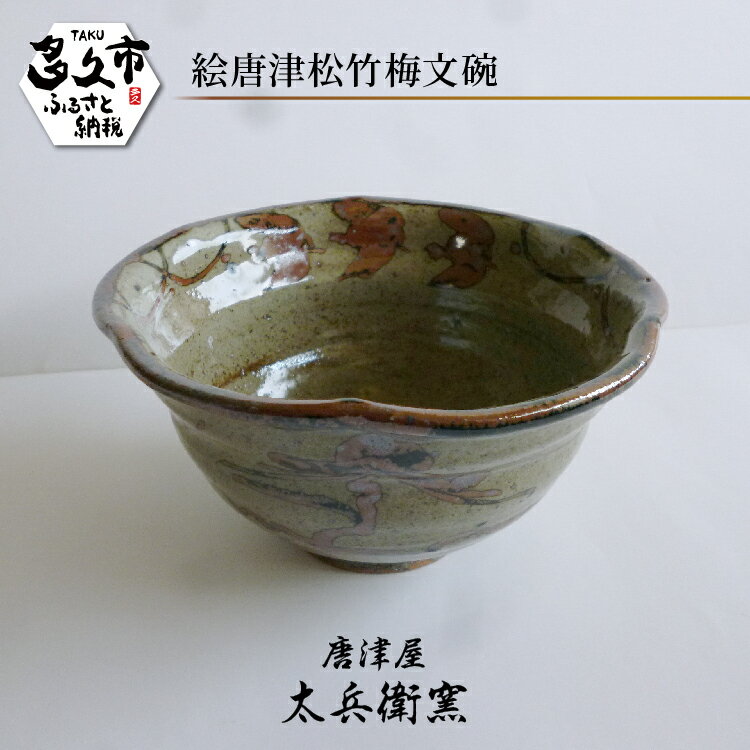 【ふるさと納税】【唐津屋 太兵衛窯】絵唐津 松竹梅文 碗 陶器 和食器 焼き物 | 絵唐津松竹梅文碗 日本製 伝統工芸 ギフト 贈答 _k-24