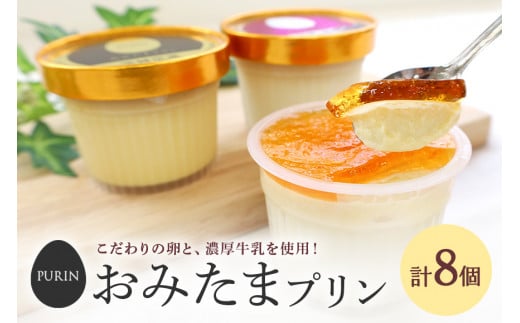 おみたまプリン2種詰合せ 8個入り カラメル＆焼き芋 贈答用黒箱 プリン カラメル ジュレ 焼き芋 やきいも ぷりん スイーツ 高級 詰め合わせ ギフト 内祝い お取り寄せ 取り寄せ お取り寄せグルメ 平飼い卵 こだわり 濃厚 高級プリン 贈り物 プレゼント ご褒美 お返し 茨城県産