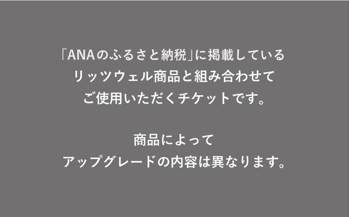 【Ritzwell】 アップグレードチケット 50万円相当（ふるさと納税専用）※単体での利用不可/金券ではありません リッツウェル [AYG069]