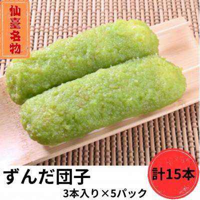 ふるさと納税 宮城県 ずんだ団子(3本入)×5パック　計15本