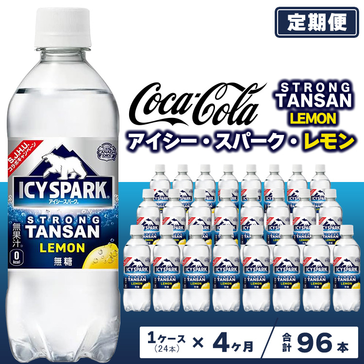 【4ヶ月定期便】【強炭酸】 カナダドライ(CANADA DRY) コカ・コーラ アイシー･スパーク レモン 490ml×24本 ※離島への配送不可