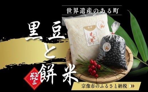 【期間限定】黒豆ともち米 神郡宗像の縁起物 【みきふぁーむ】_HA1680 黒豆 もち米 くろまめ もちこめ 福岡県宗像市 宗像市 福岡 宗像