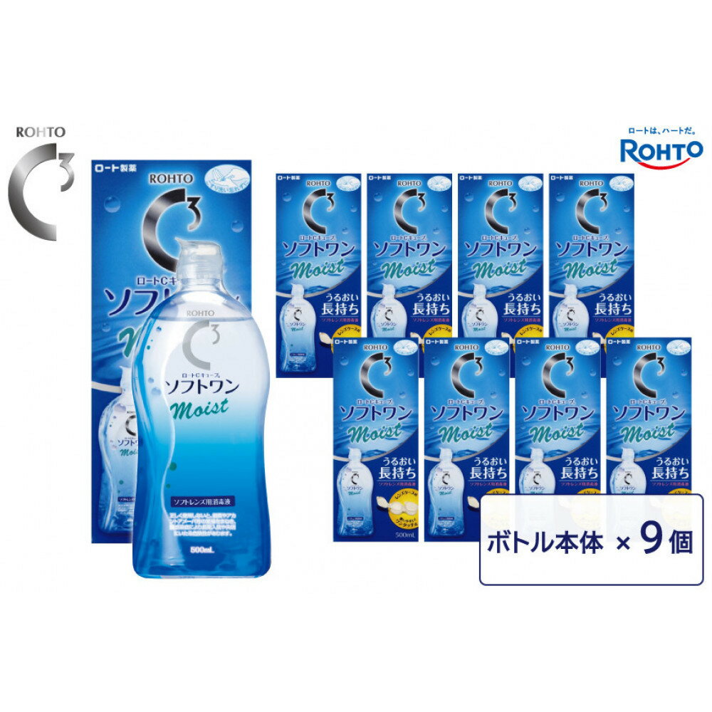 【ふるさと納税】ロート製薬【ロートCキューブ】ソフトワンモイストa 9本セット | コンタクト 消毒液 人気 おすすめ 送料無料