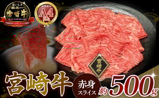A4等級以上 宮崎牛赤身スライス（500g） 内閣総理大臣賞 牛肉 和牛 黒毛和牛 ブランド牛 宮崎牛 和牛 国産 スライス 赤身