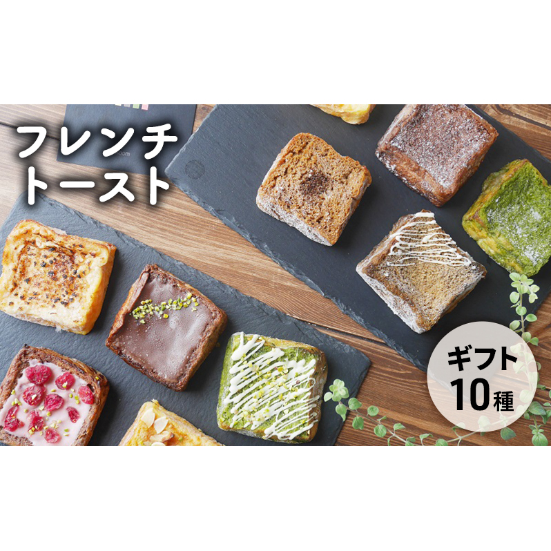 フレンチトースト10種詰め合わせギフト お菓子 スイーツ お取り寄せ 専門店 冷凍 ふわふわ とろける プレゼント 贈答品 