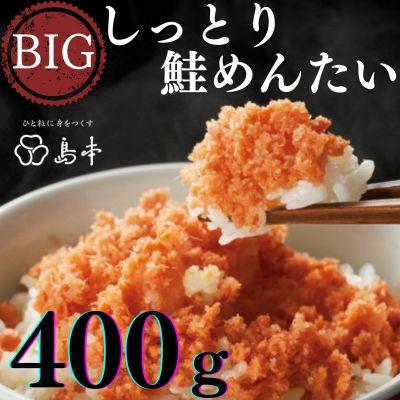 ふるさと納税 大川市 【博多辛子明太子の島本】BIGしっとり鮭めんたい