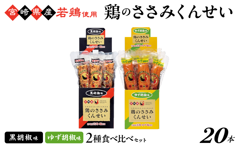 鶏のささみくんせい 2種食べ比べ 20本セット ＜黒胡椒・ゆず胡椒 ＞ おつまみ スモーク チキン 燻製【雲海物産】_A0114-122