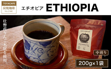 エチオピア（中煎り）粉　粗挽き200g×1袋 【 ふるさと納税 人気 おすすめ ランキング 北海道 壮瞥 エチオピア 深堀り コク 木炭 珈琲 コーヒー 炭焼 飲み物 贈り物 贈物 贈答 ギフト 大容量 詰合せ セット 北海道 壮瞥町 送料無料 】 SBTA017-4