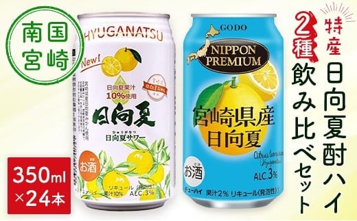 南国宮崎特産「日向夏」でつくった 酎ハイ 2種 飲み比べ 350ml×24本 セット 日向夏みかんサワー＆NIPPON PREMIUM 宮崎県産日向夏