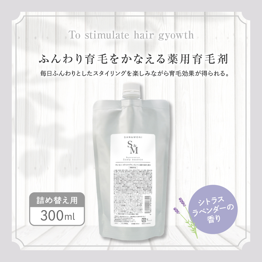 SAN＆MONI スキャルプエッセンス 300ml 群馬県 千代田町 詰め替え レフィル スカルプ エッセンス 発毛促進 育毛 薬用 送料無料