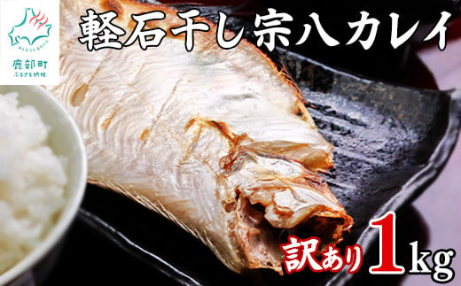 【緊急支援品】【訳あり】干物 北海道産 宗八カレイ 1kg 軽石干し 不揃い 傷 冷凍 事業者支援 中国禁輸措置