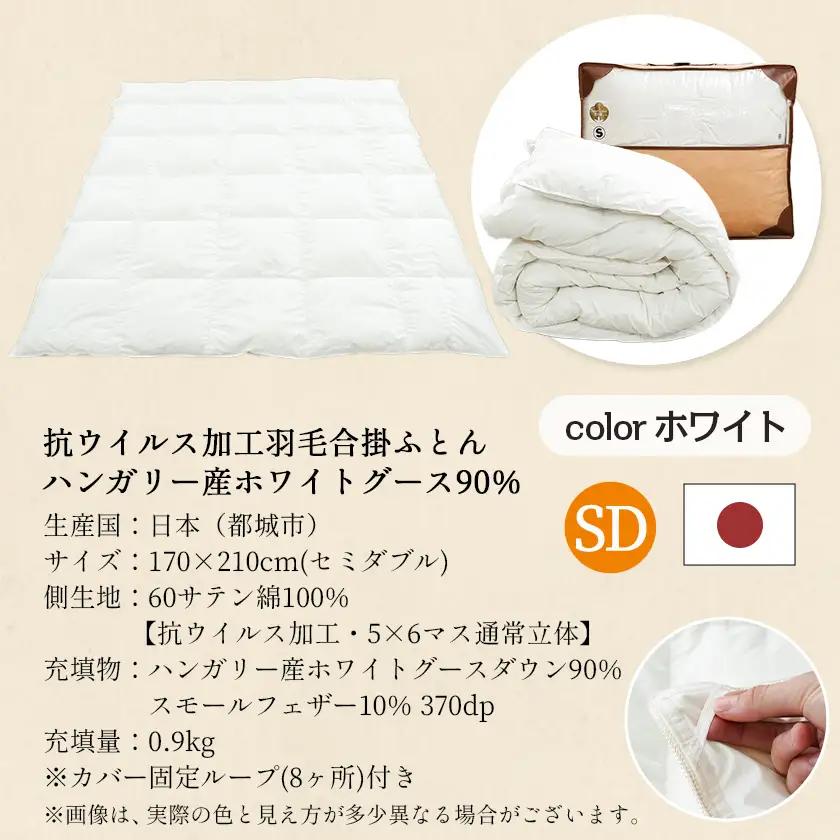 抗ウイルス加工羽毛合掛ふとん ハンガリー産ホワイトグース90%【SD】≪みやこんじょ快速便≫〔117-E101-R〕_(都城市) 羽毛布団 寝具 抗菌防臭加工 ダウン SEKアレルGプラス加工 日本製