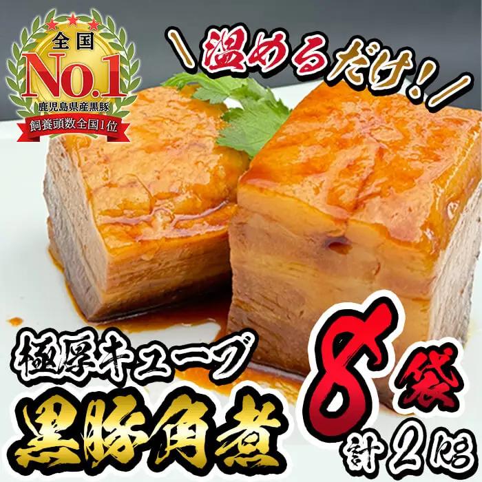 黒豚角煮極厚キューブ 計2kg(250g×8袋) 黒豚 肉 豚肉 国産 九州産 角煮 おつまみ 惣菜 おかず b0-189