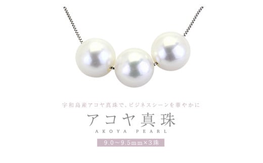 宇和島産 アコヤ真珠 (大粒9mm×3珠 美しいピンク系) スルーペンダント 普段使い ビジネスシーン ピンク パール 真珠 ペンダント 希少 結婚式 成人祝い 結婚祝い お祝い 入学式 卒業式 プレゼント ギフト 記念 贈り物 贈答用 アクセサリー ジュエリー ジュエリーマーノ 桜川市 [AH162sa]	
