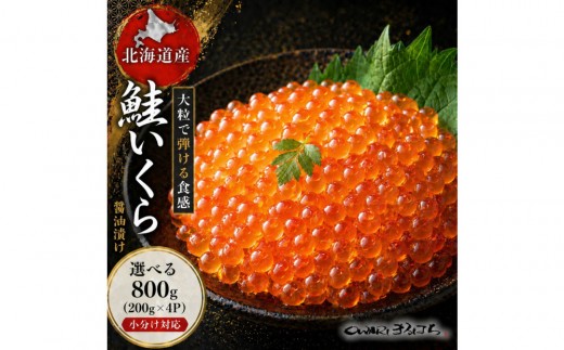 
                  いくら 醤油漬け 800g (200g×4P) 北海道 鮭卵 訳あり 化粧箱入 冷凍 尾張まるはち
                