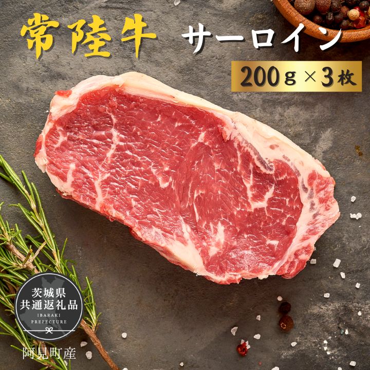 【ふるさと納税】常陸牛 サーロイン200g×3枚（茨城県共通返礼品）