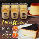 【ふるさと納税】葉山 ビーカープリン 北海道 バスク チーズケーキ （1000g） カスタードプリン 北海道フレッシュクリーム 180g×6個 セット【マーロウ】人気 高評価 カラメル ギフト 贈り物 食べ比べ お取り寄せ グルメ スイーツ お菓子 チーズ ケーキ ぷりん [AKAF007]