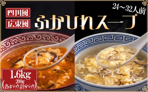 【スピード発送】 ふかひれ濃縮スープ 広東風・四川風 各4パック 合計8パック（1.6kg / 24～32人前) ふかひれスープ 濃縮 フカヒレ ふかひれ 魚介 貝 鶏ガラ スープ 時短 長期保存 保存食 非常食 防災 常温保存 お手軽 簡単 贈答 ギフト 高級 岩手 三陸 大船渡 気仙沼 大船渡市 10000円 1万円