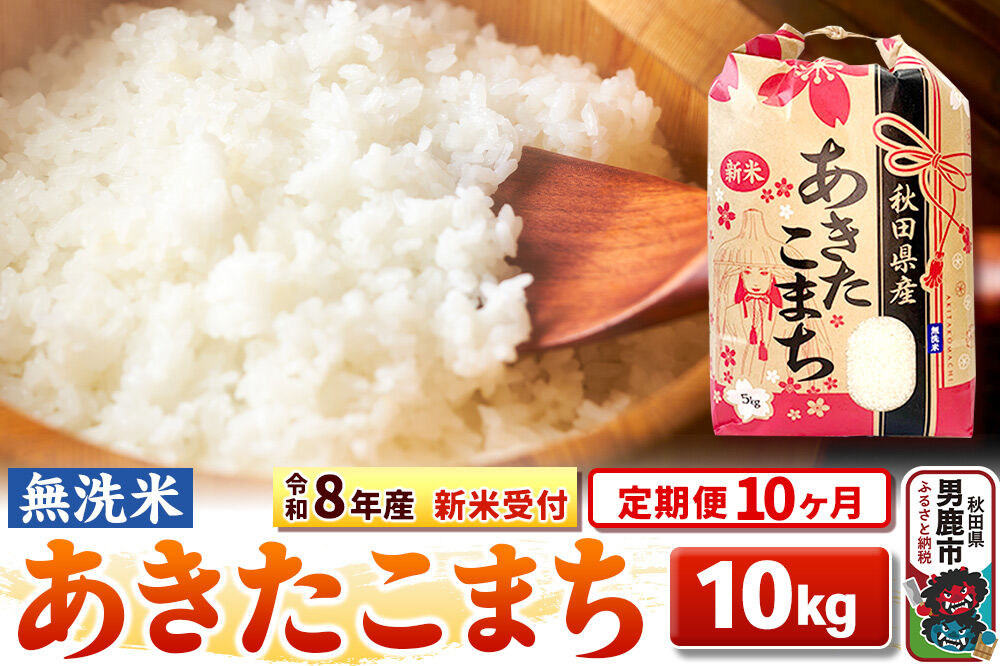 《令和8年産 新米受付》《定期便10ヶ月》【無洗米】秋田県産 あきたこまち 10kg（5kg×2袋） [こまちライン あきたこまち ブランド米 お米 白米 精米 無洗米…|23_kml-021010s
