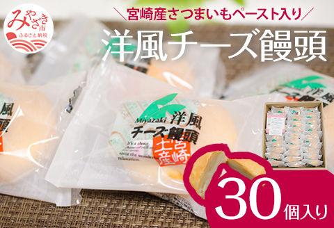 ソフトタイプのクリームチーズを使ったしっとりなめらかな口当たりの洋風チーズ饅頭(30個入り) チーズ饅頭 チーズ 饅頭 まんじゅう 30個 さつまいも クリームチーズ お菓子 個包装 スイーツ ギフト お取り寄せ