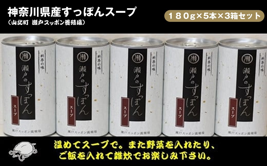 
            神奈川県産すっぽんスープ　180g×5本×3箱セット【 すっぽん スープ 国産 神奈川県 山北町 】
          