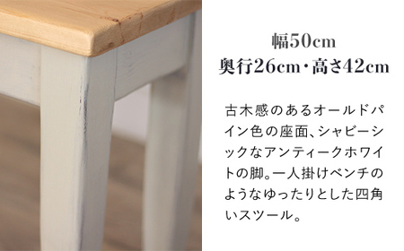 四角いスツール　オールドパイン×アンティークホワイト【受注生産商品】 いす 椅子 イス スツール 座椅子 北海道 美幌町 送料無料 BHRA010