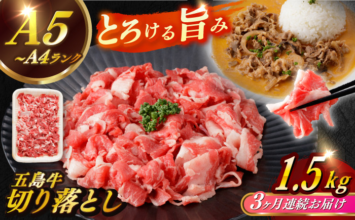 
                  【全3回定期便】【幻の和牛を様々なお料理で】 五島牛 切り落とし 約1.5kg 10～11人前 肉 にく 牛肉 牛 和牛 五島牛 定期便 A4 A5 すき焼き しゃぶしゃぶ 焼肉 カレー 牛丼 長崎和牛 【カミティバリュー】 [RBP082]
                