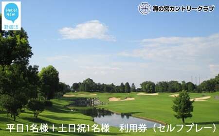 滝の宮カントリークラブ 平日1名様＋土日祝1名様 利用券（セルフプレー） 【ゴルフ場 プレー券】