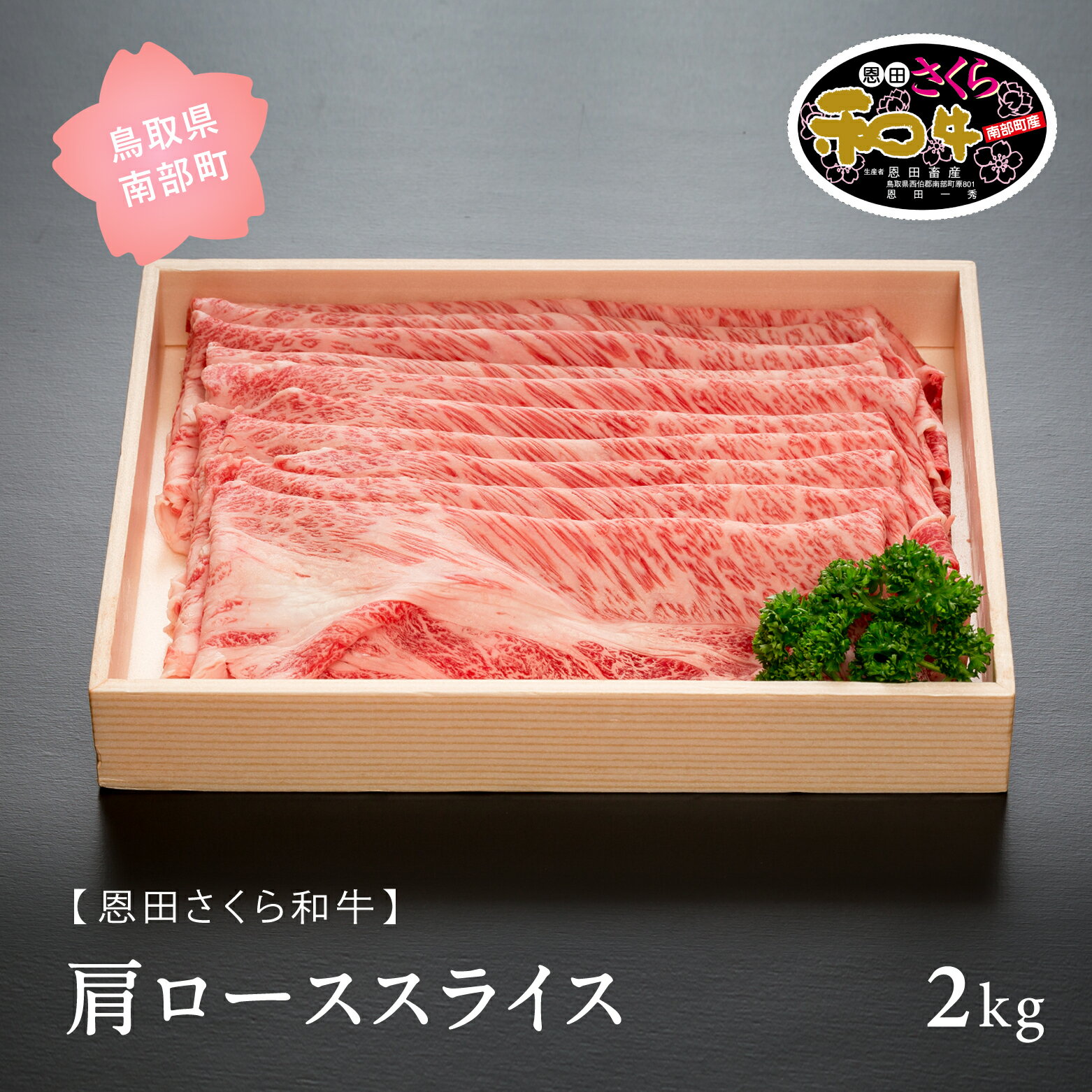 【ふるさと納税】鳥取県南部町産 恩田さくら和牛「肩ローススライス」 2kg (500g×4パック) 和牛 牛肉 肩 肩ロース スライス すき焼き しゃぶしゃぶ 鳥取県南部町